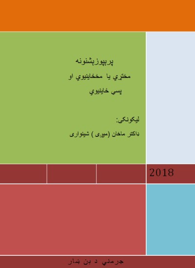 پرېپوزېشنونه مختړي یا مخځاینیوي او پسې ځاینیوي