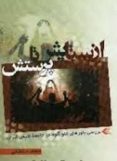 دانلود  کتاب از ستایش تا پرستش (بررسى باورهاى غلوآلود در جامعه شیعى ایران