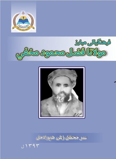 فرهنګيالی مبارز؛ مولانا فضل محمود مخفي