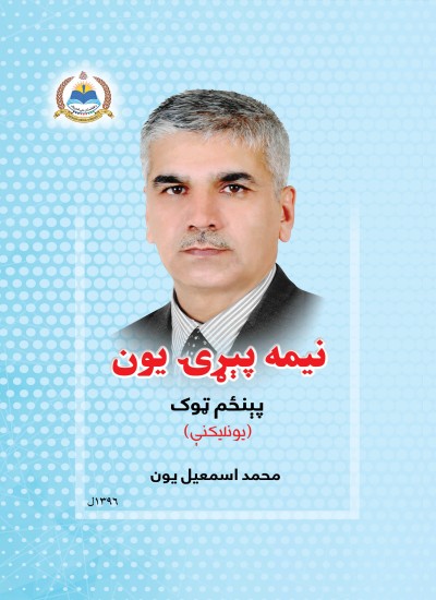 نیمه پېړۍ یون - ۵