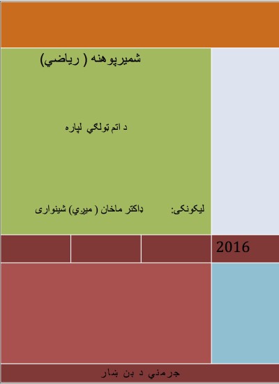 شمیرپوهنه (ریاضي) د اتم ټولګي لپاره