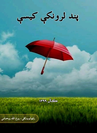 پند لرونکې کیسې