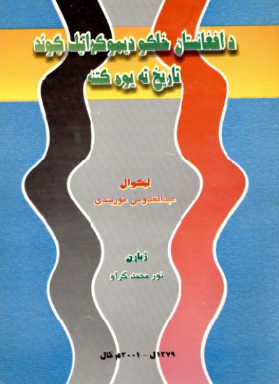 د افغانستان خلګو دیموکراتیک ګوند تاریخ ته یوه کتنه