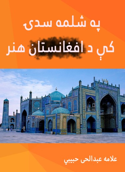 په شلمه سدۍ کې د افغانستان هنر