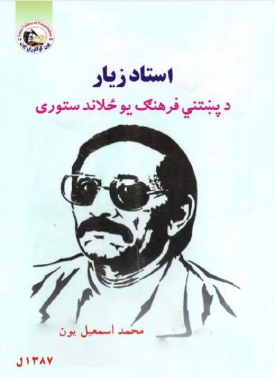 استاد زیار