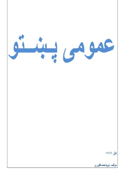 عمومی پښتو