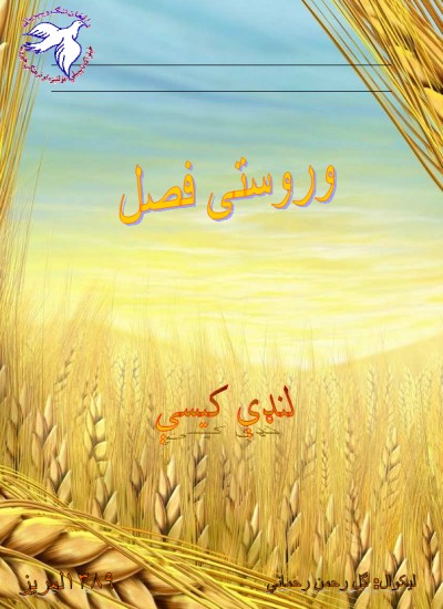 وروستی فصل