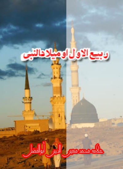 ربیع الاول او میلاد نبوي