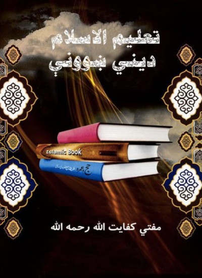 تعلیم الاسلام
