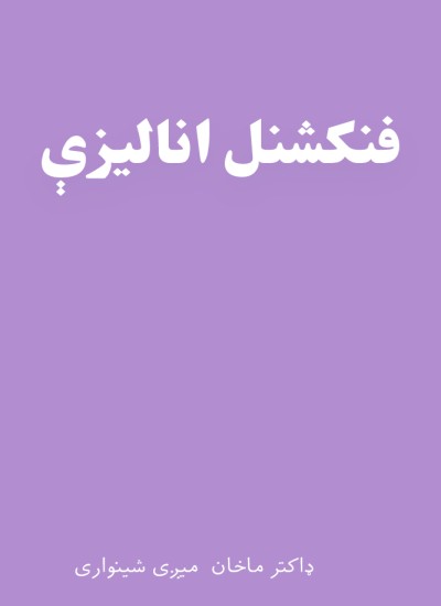 فنکشنل انالیزې